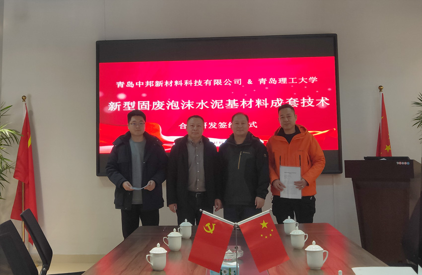 青島中邦新材料科技有限公司與青島理工大學簽署合作協議，共創新材