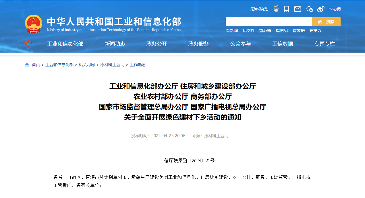 工信部、住建部等六部門部署全面開展綠色建材下鄉—綠色建材勢不可