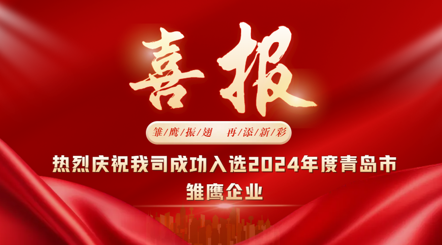 雛鷹振翅，再添新彩  中邦科技成功入選2024年度青島市雛鷹企業(yè)